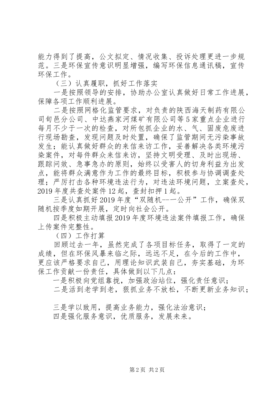 环境监察大队个人工作总结_第2页
