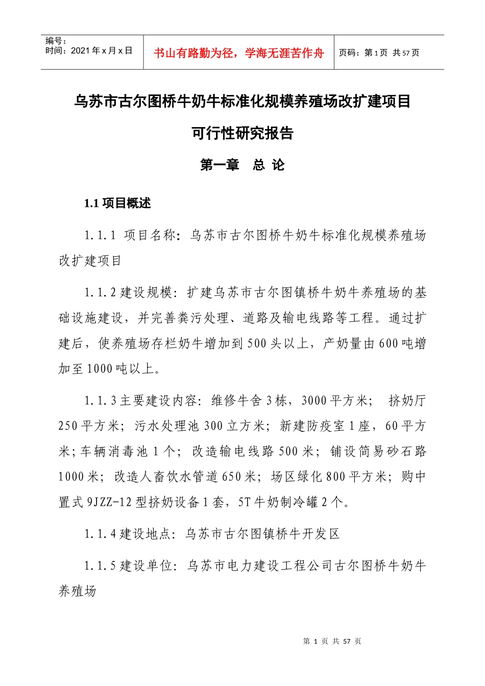 桥牛奶牛养殖场建设项目_第1页