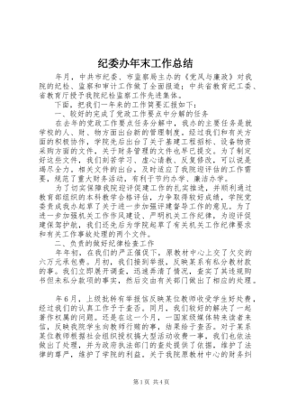 纪委办年末工作总结