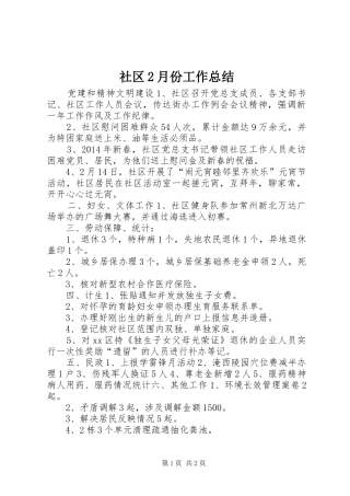 社区2月份工作总结