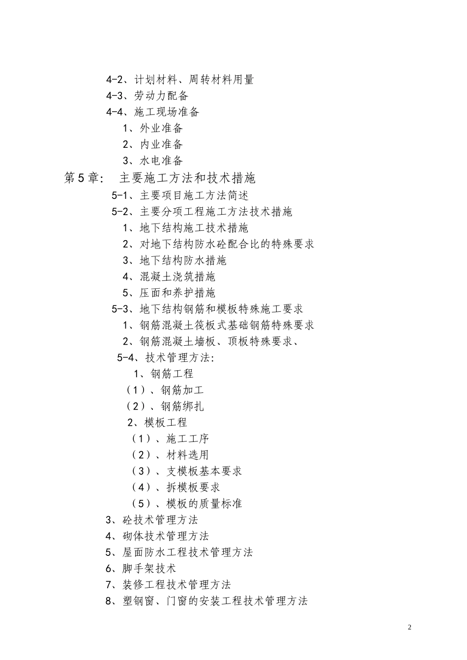 榆次施工组织_第2页