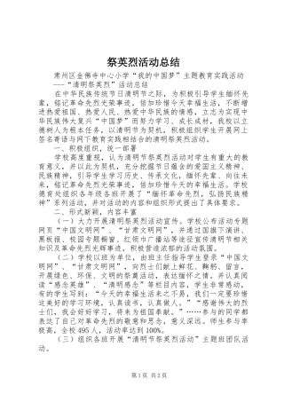 祭英烈活动总结