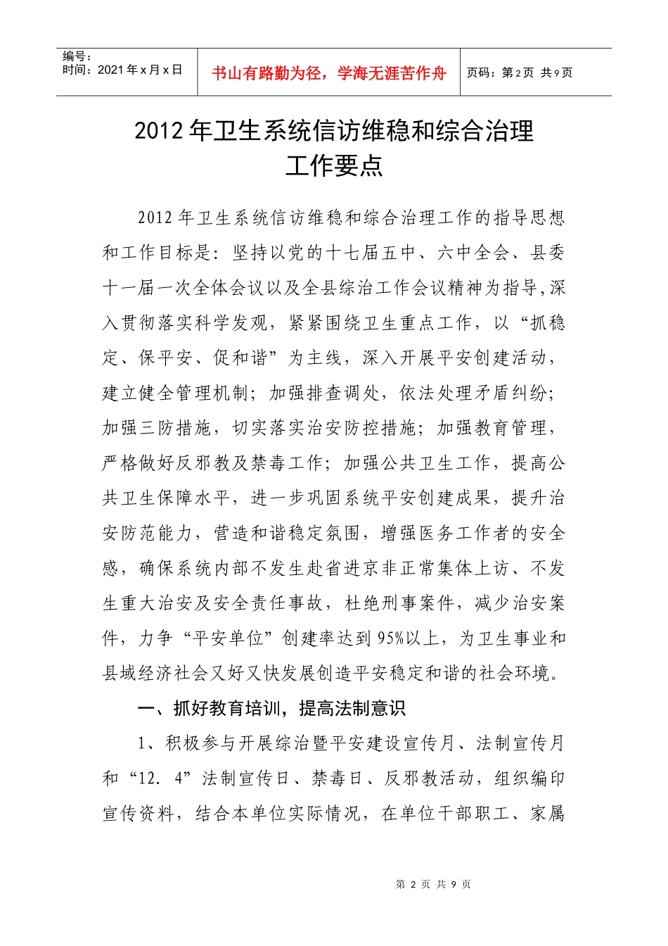 武卫发[XXXX]43号 XXXX年卫生系统信访维稳和综合治理 工作要点_第2页