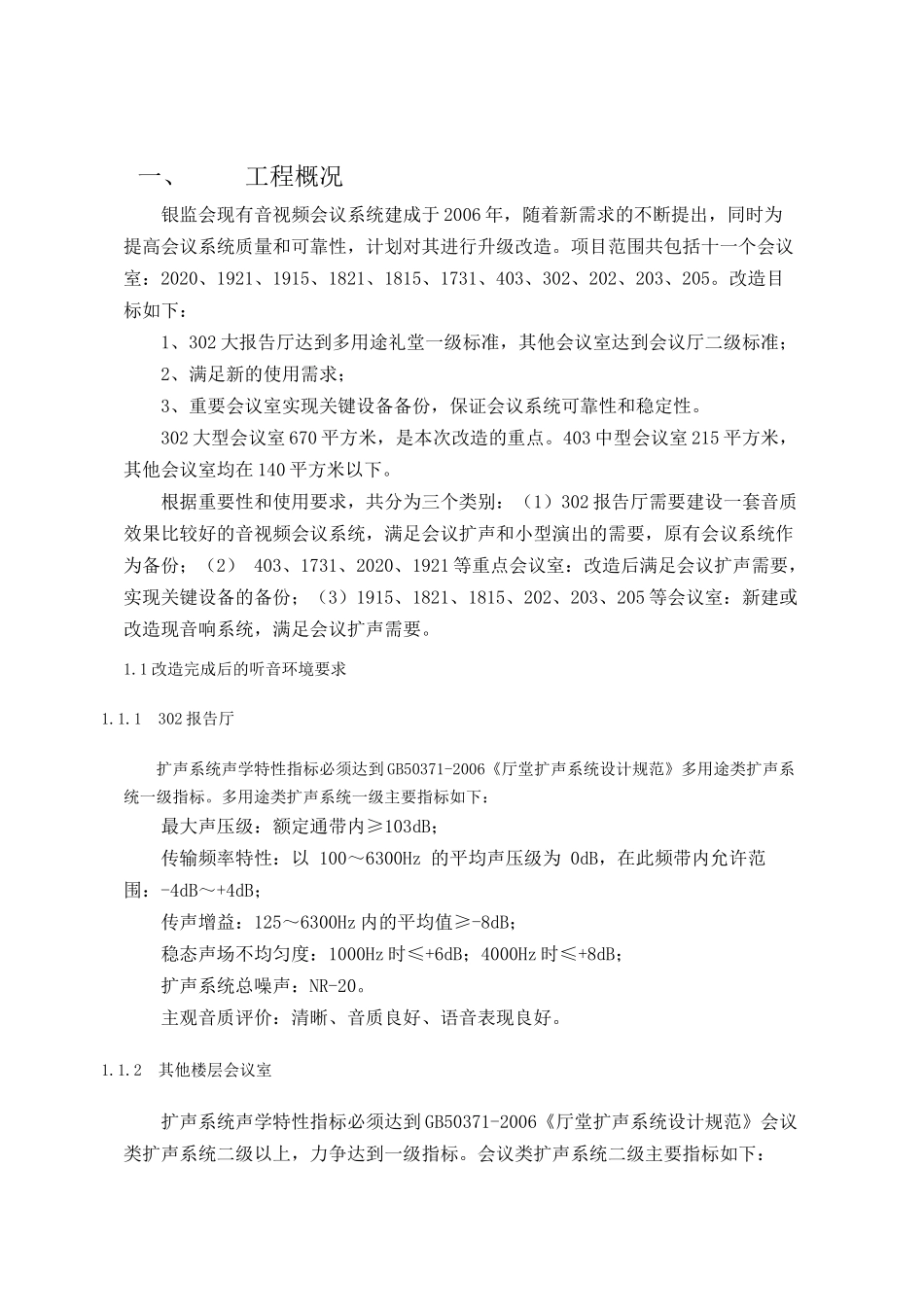 人力资源-11改造完成后的听音环境要求_第1页