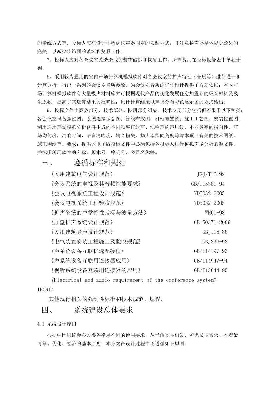 人力资源-11改造完成后的听音环境要求_第3页