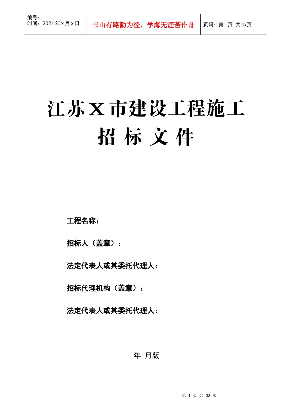 江苏X市建设工程施工工程量清单招标文件_第1页