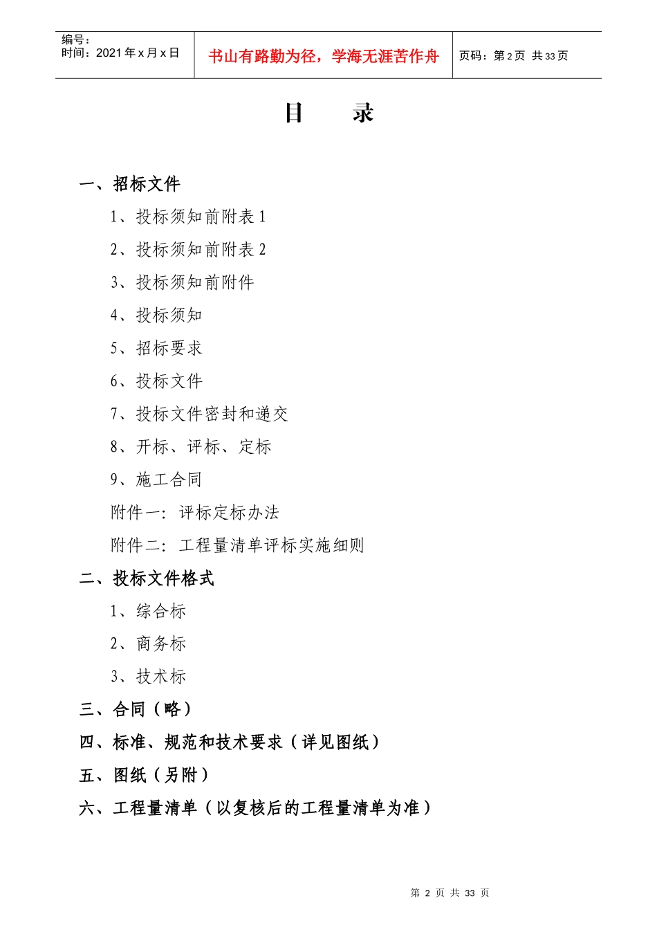 江苏X市建设工程施工工程量清单招标文件_第2页