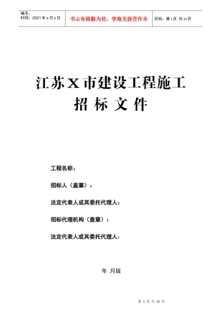 江苏X市建设工程施工工程量清单招标文件