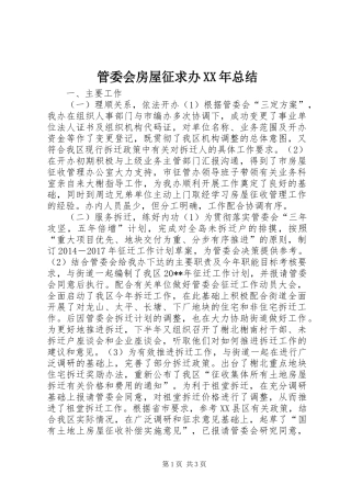 管委会房屋征求办XX年总结