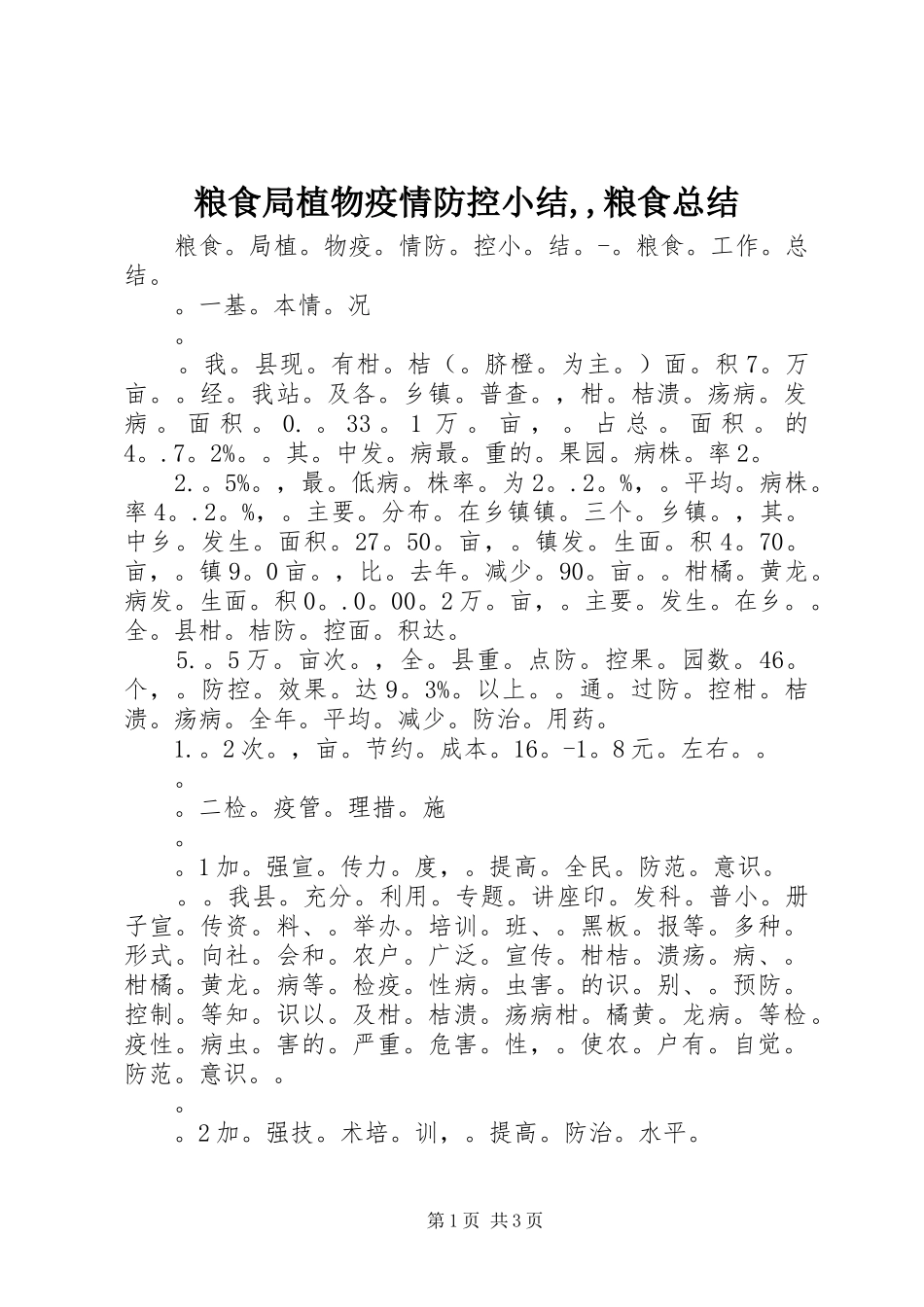 粮食局植物疫情防控小结,,粮食总结_第1页