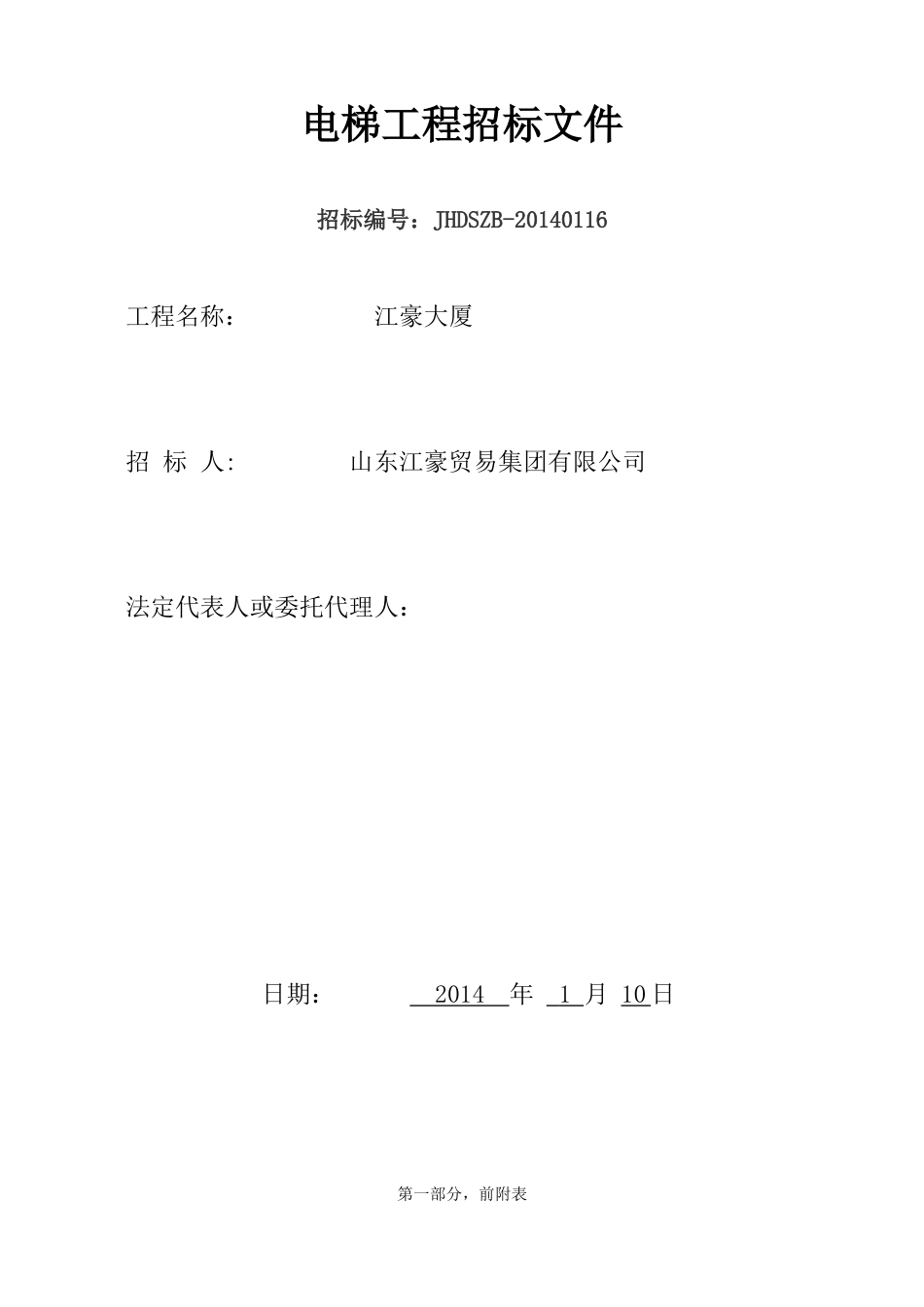 江豪电梯招标文件_第1页