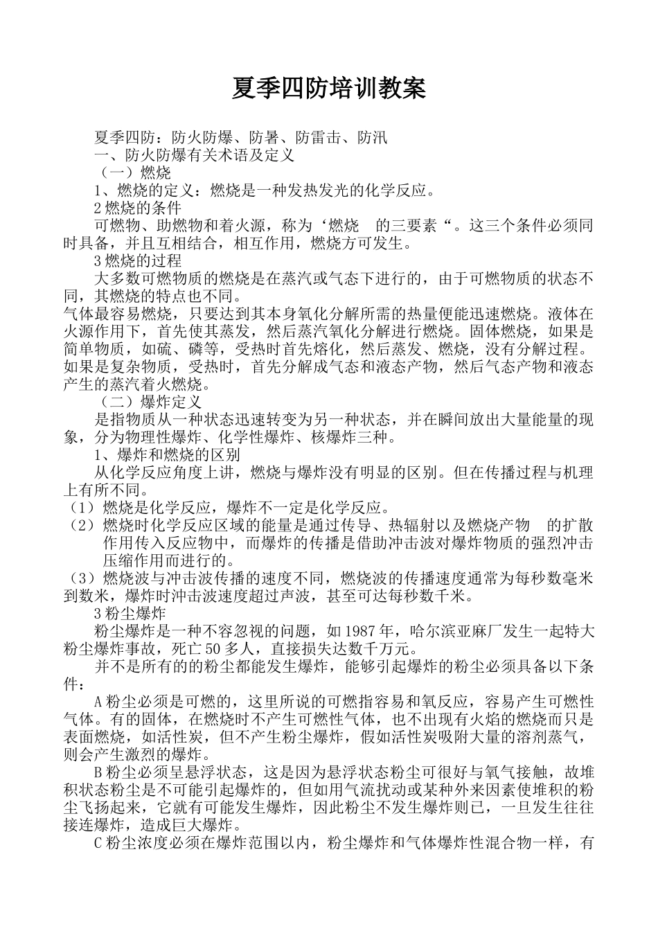 夏季四防培训教案(8)(1)_第1页