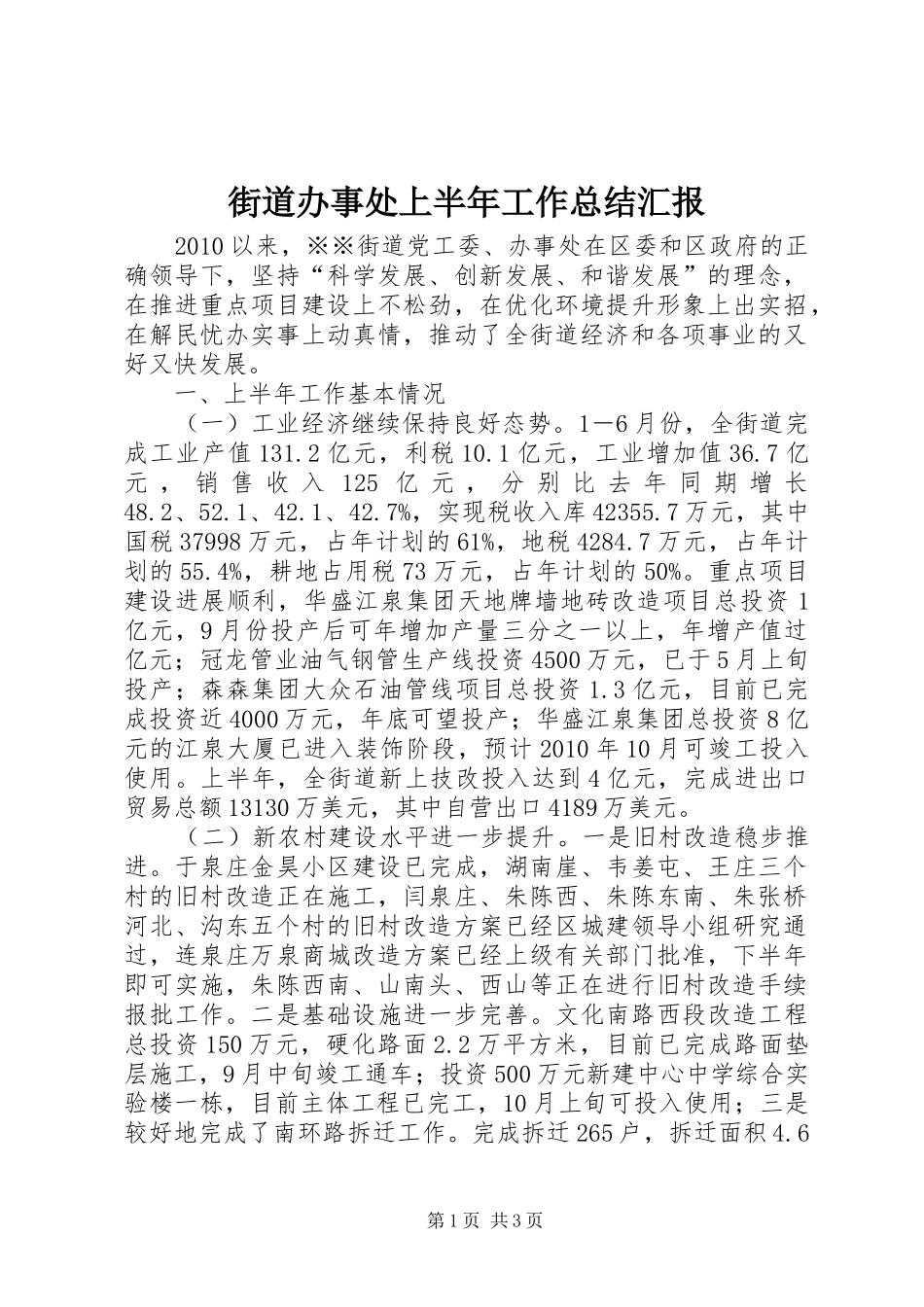 街道办事处上半年工作总结汇报_第1页