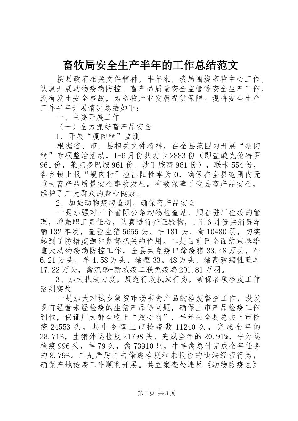 畜牧局安全生产半年的工作总结范文_第1页