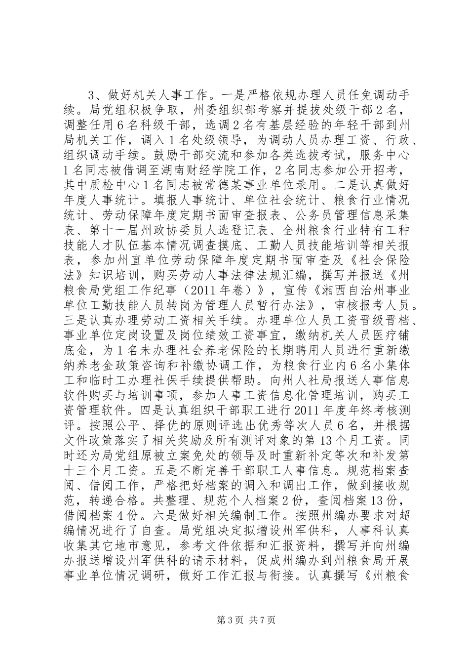 粮食局人事科年度工作总结_第3页