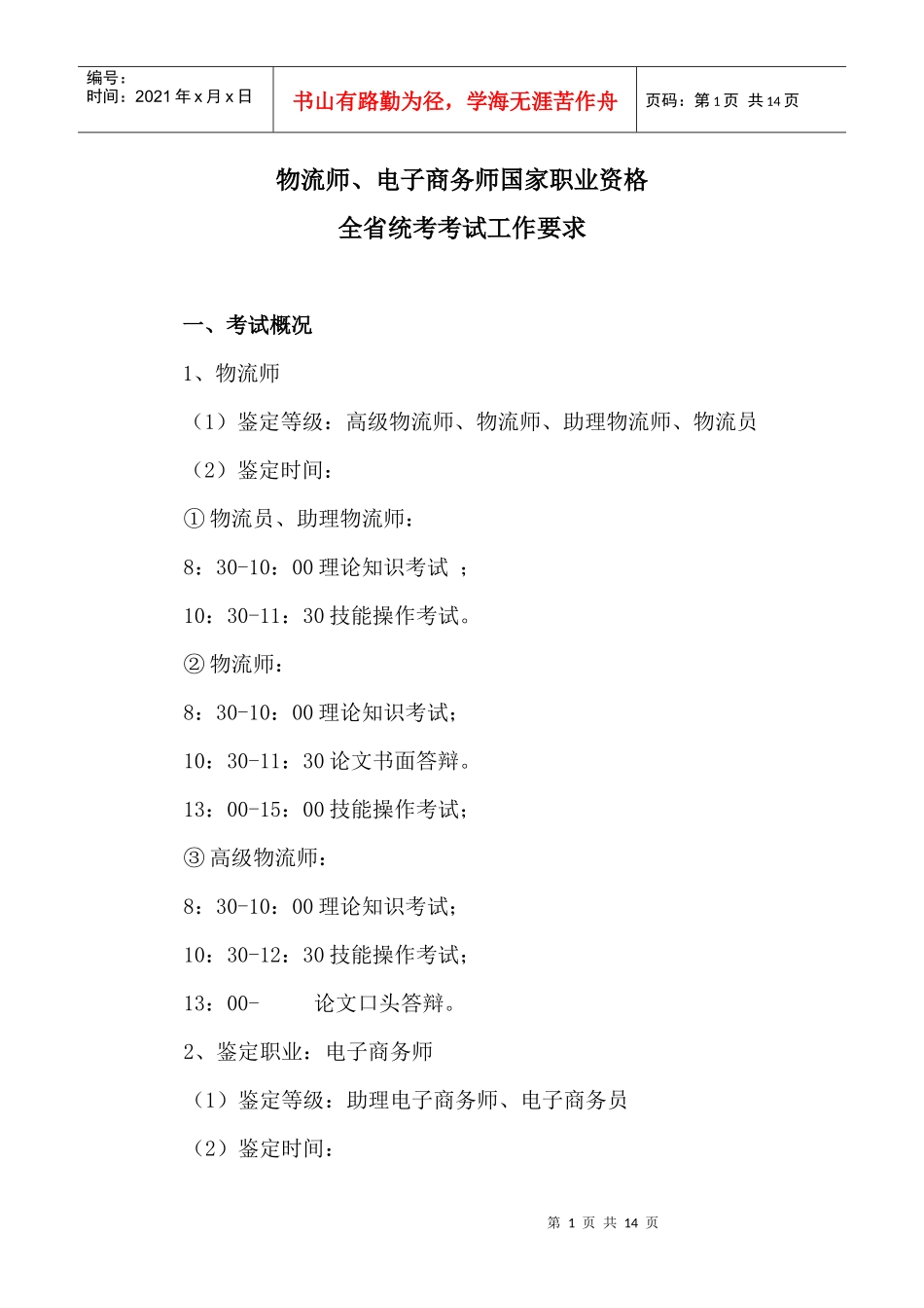 江苏省物流师国家职业资格鉴定全省统考_第1页