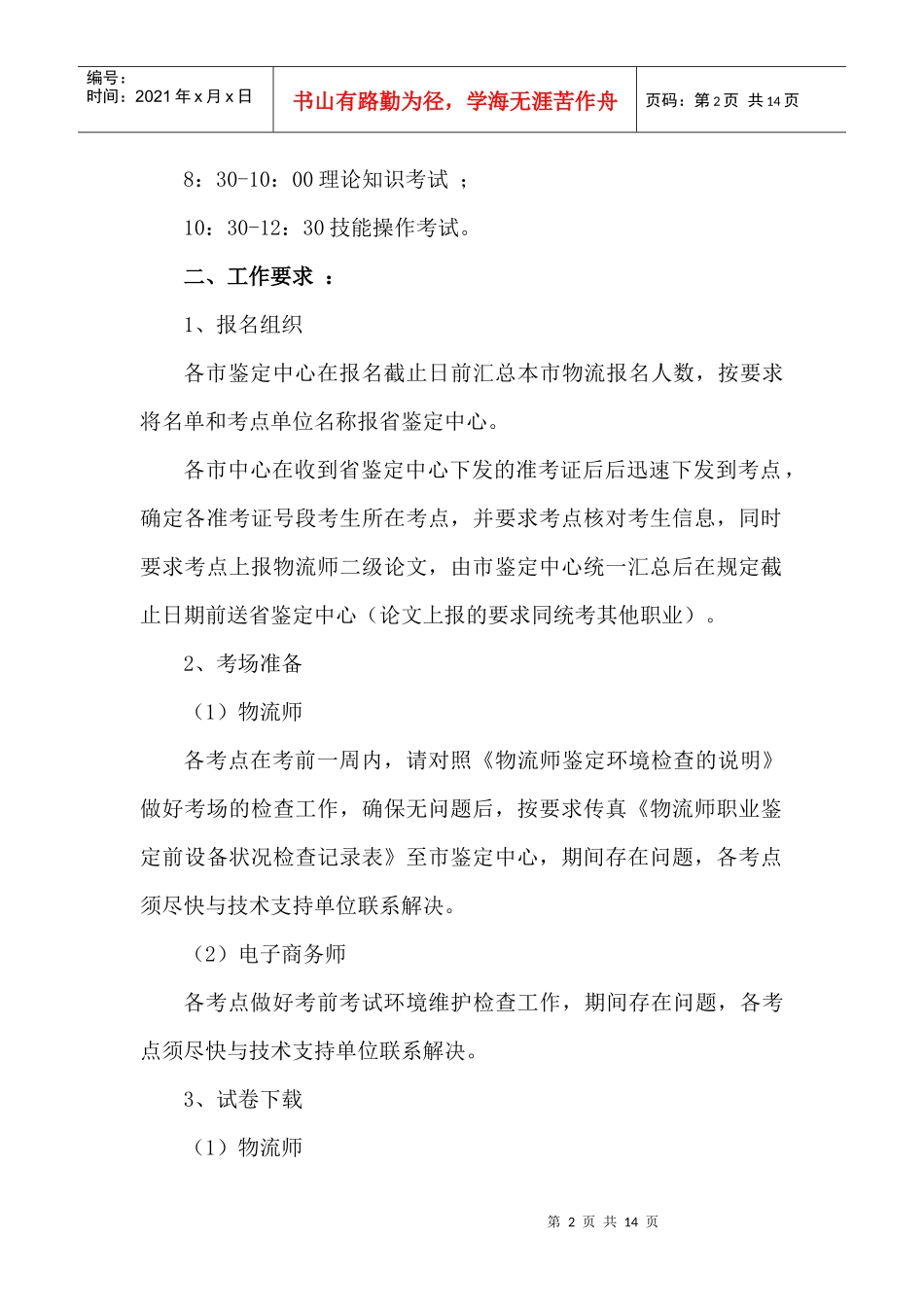 江苏省物流师国家职业资格鉴定全省统考_第2页