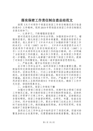 落实保密工作责任制自查总结范文