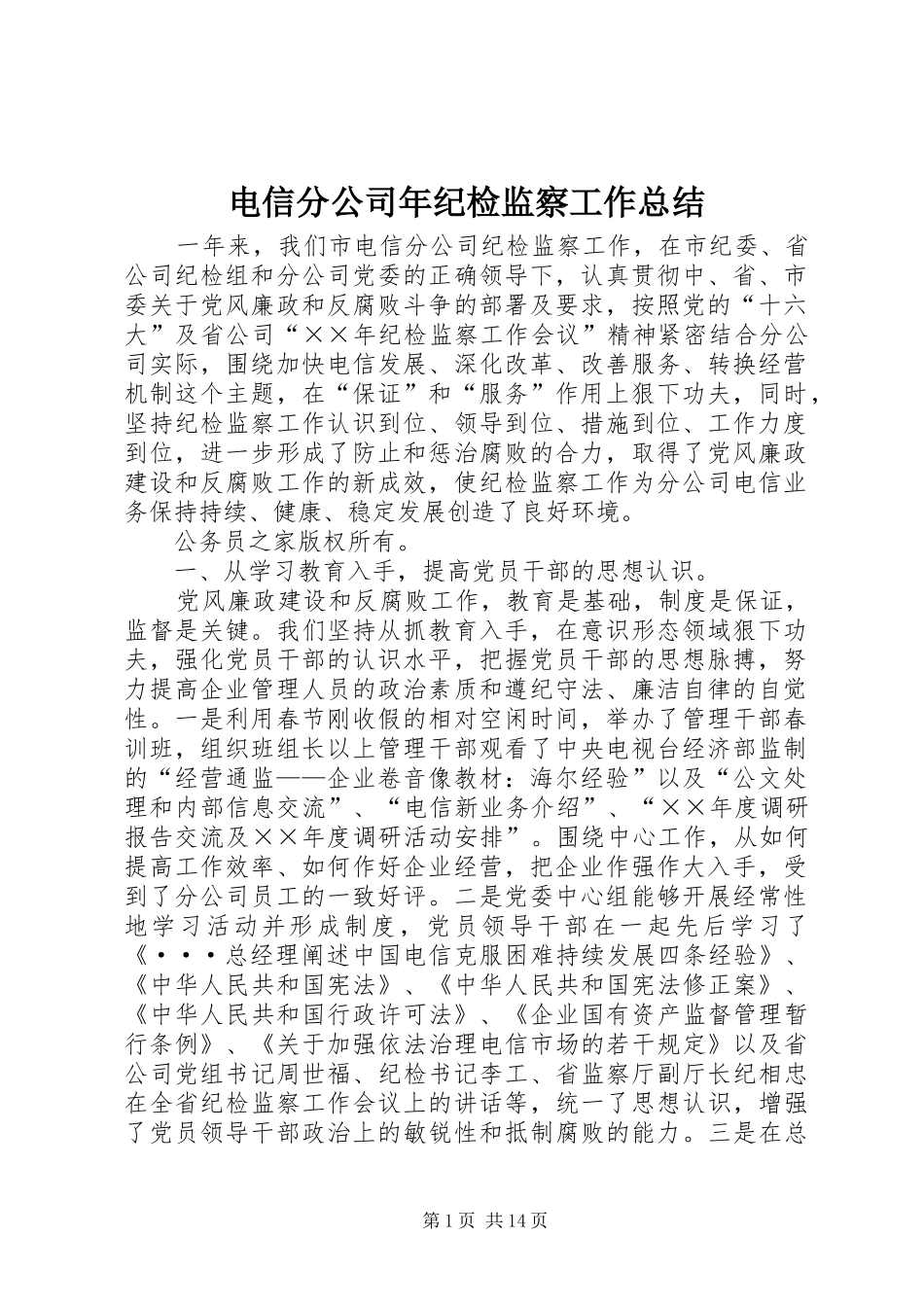 电信分公司年纪检监察工作总结_第1页
