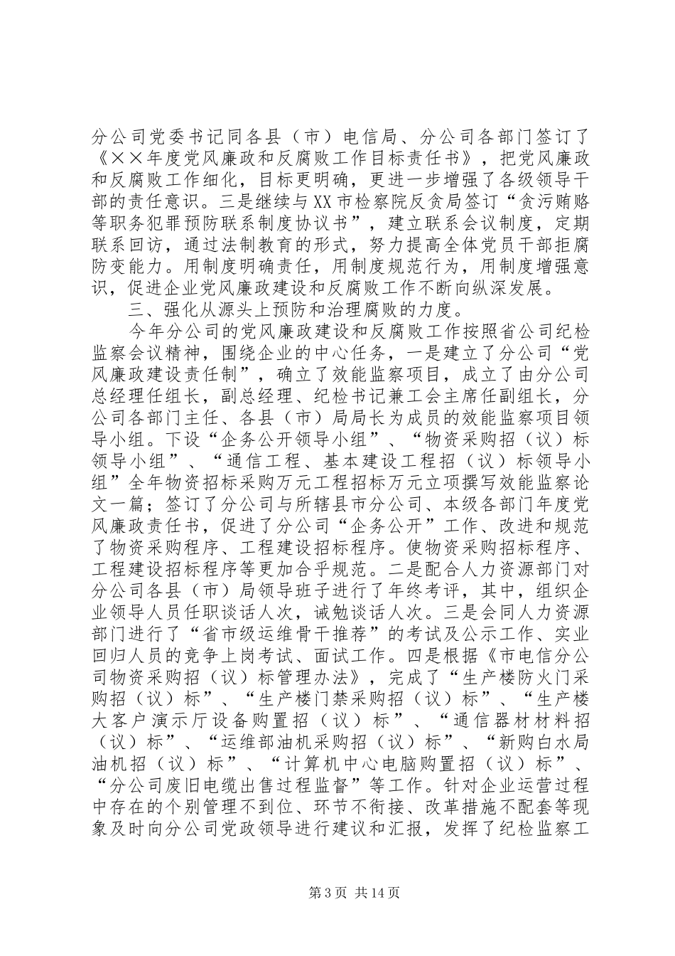 电信分公司年纪检监察工作总结_第3页
