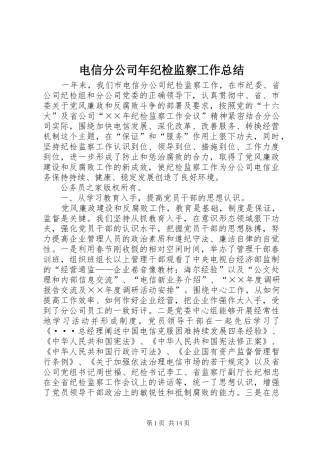 电信分公司年纪检监察工作总结