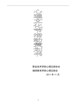 大学生心理健康文化节活动策划书(胜利大比拼)