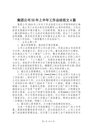 集团公司XX年上半年工作总结范文4篇