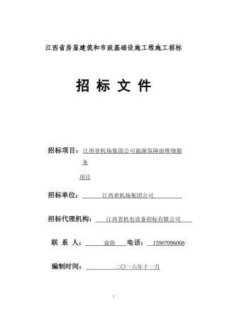 江西省机场集团公司能源保障部维保服务项目招标