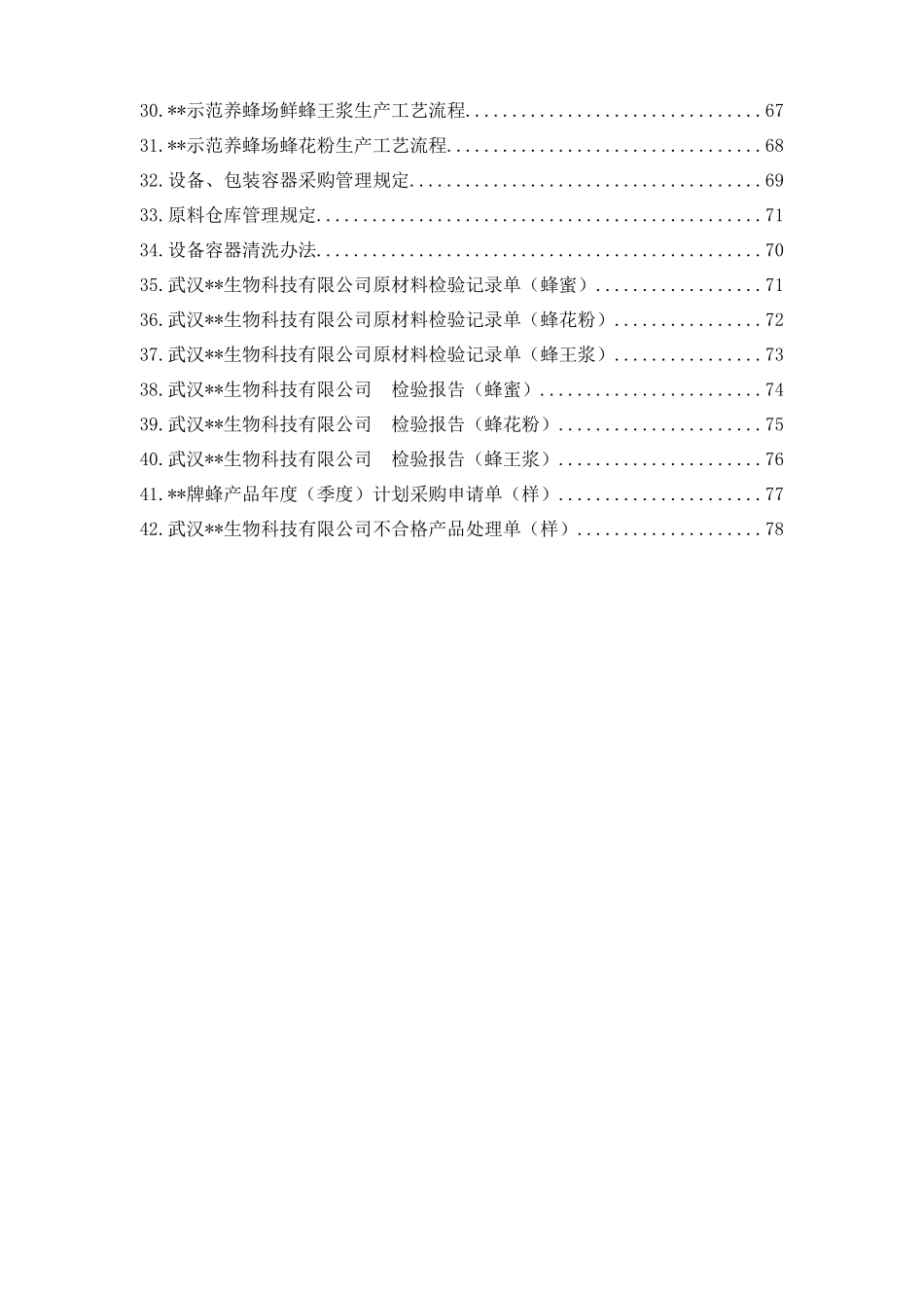 武汉市企业蜂产品质量技术管理资料_第2页