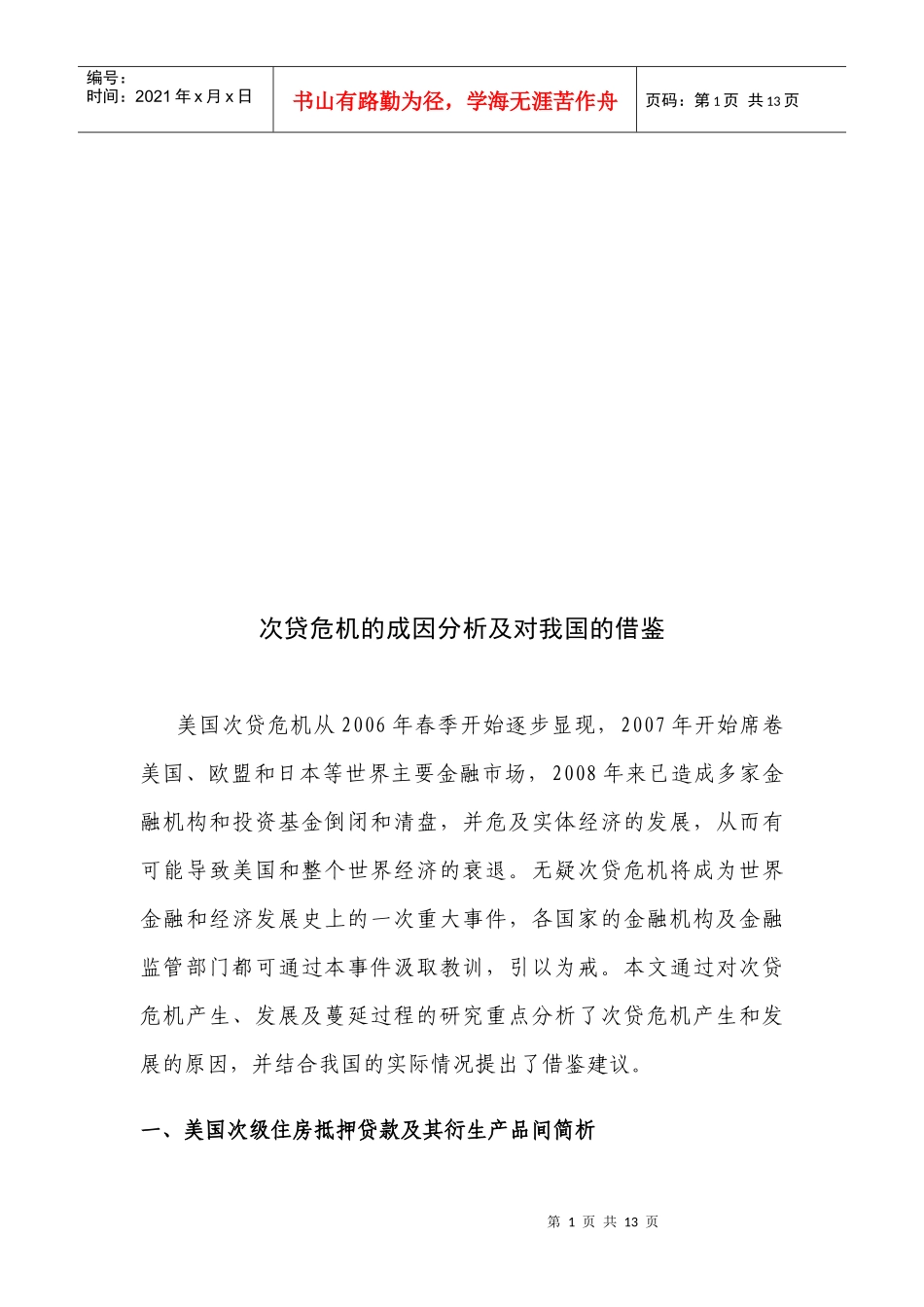 次贷危机的成因分析及其对我国的借鉴_第1页
