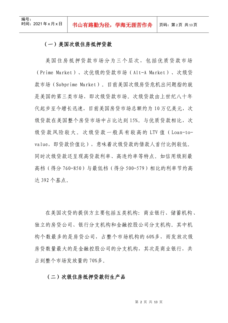 次贷危机的成因分析及其对我国的借鉴_第2页