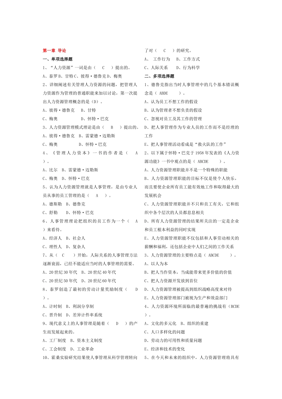 人力资源管理练习题汇集_第1页