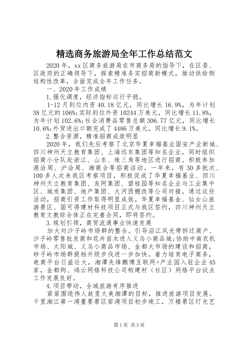 精选商务旅游局全年工作总结范文_第1页
