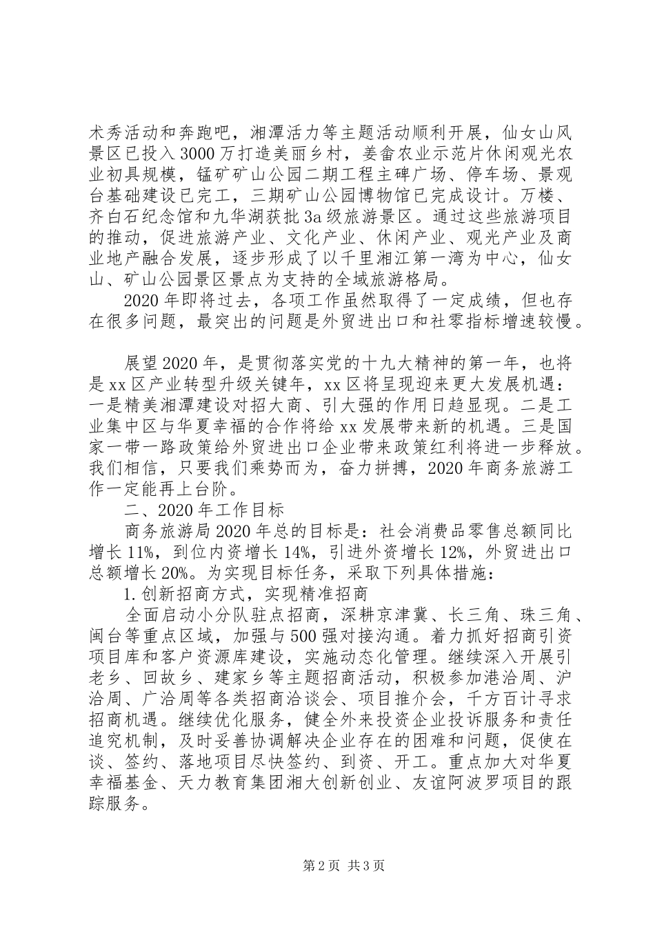 精选商务旅游局全年工作总结范文_第2页