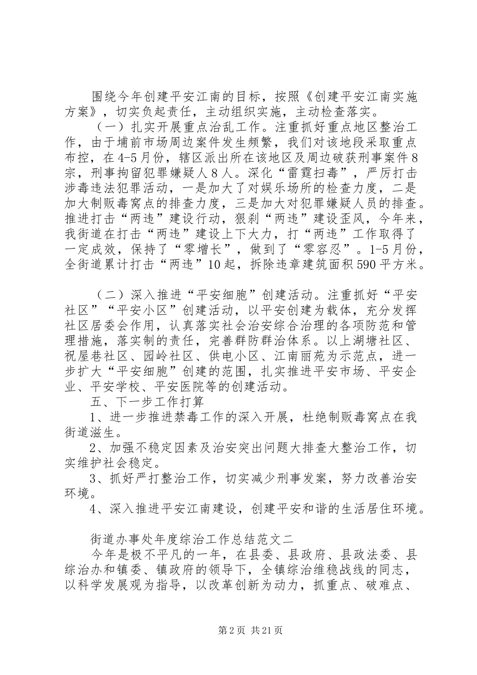 街道办事处年度综治工作总结_第2页