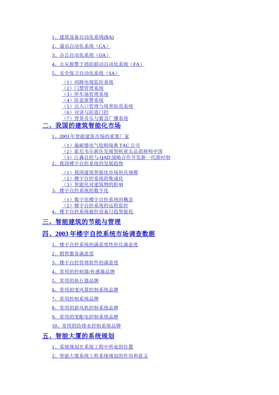 楼宇自控系统行业分析报告_第2页