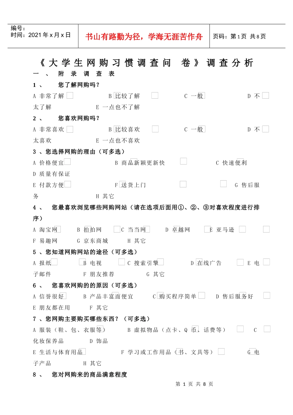 段海(针对在校大学生网购习惯问卷调查调查问卷分析)(2)_第1页