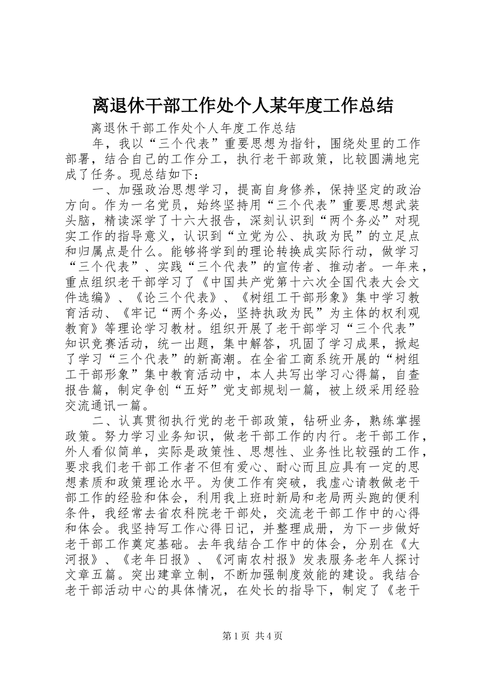 离退休干部工作处个人某年度工作总结_第1页