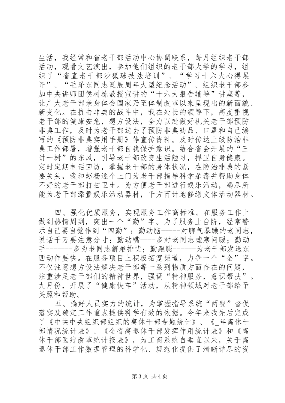 离退休干部工作处个人某年度工作总结_第3页