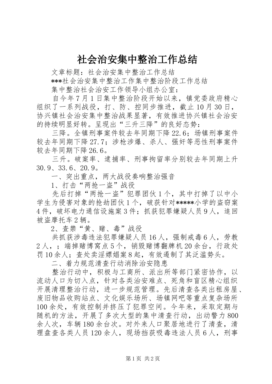 社会治安集中整治工作总结_第1页