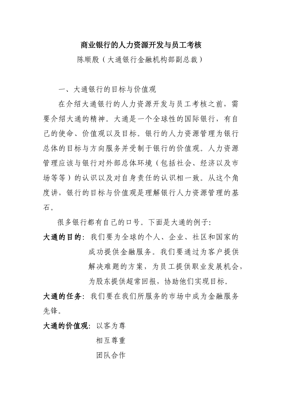 商业银行的人力资源开发与员工绩效考核概述_第1页