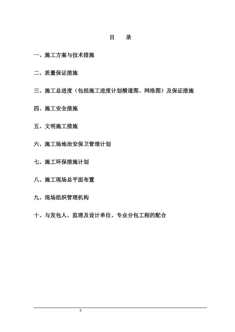 棚户区改造项目施工组织设计_第1页