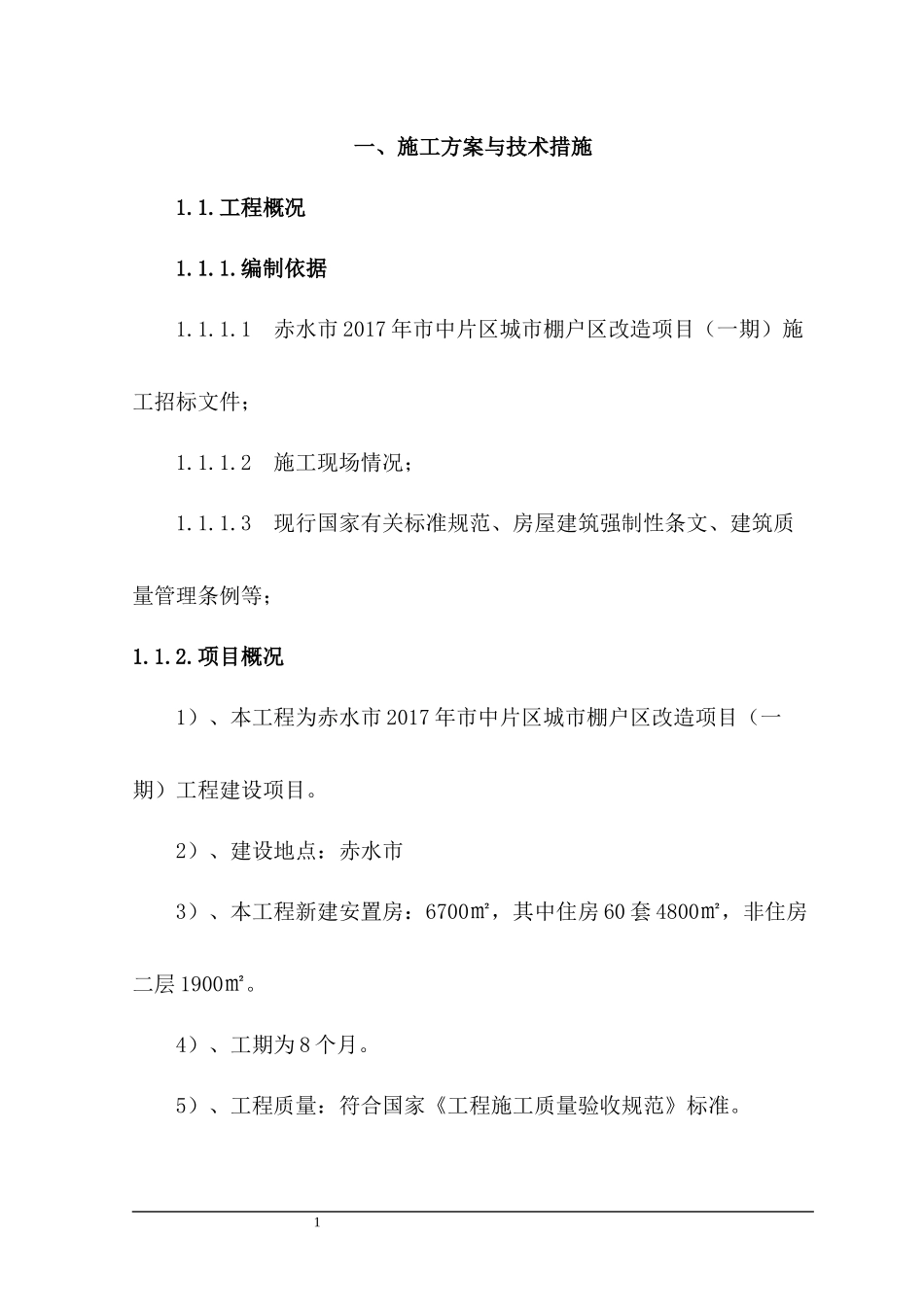 棚户区改造项目施工组织设计_第2页