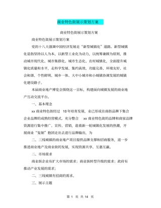 商业特色街展示策划方案(完整版)