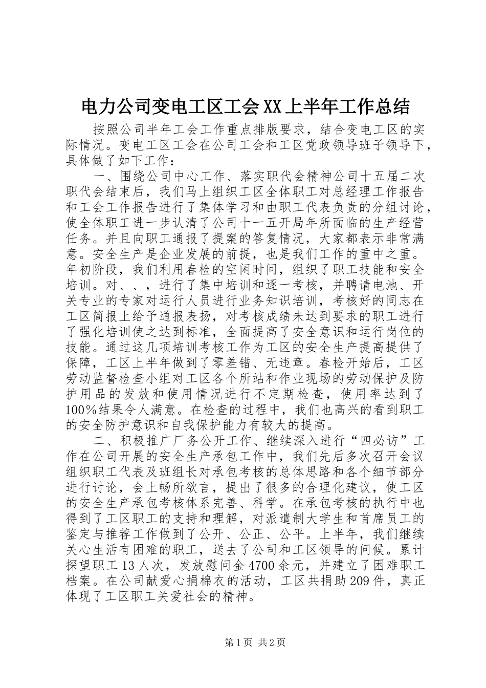 电力公司变电工区工会XX上半年工作总结_第1页