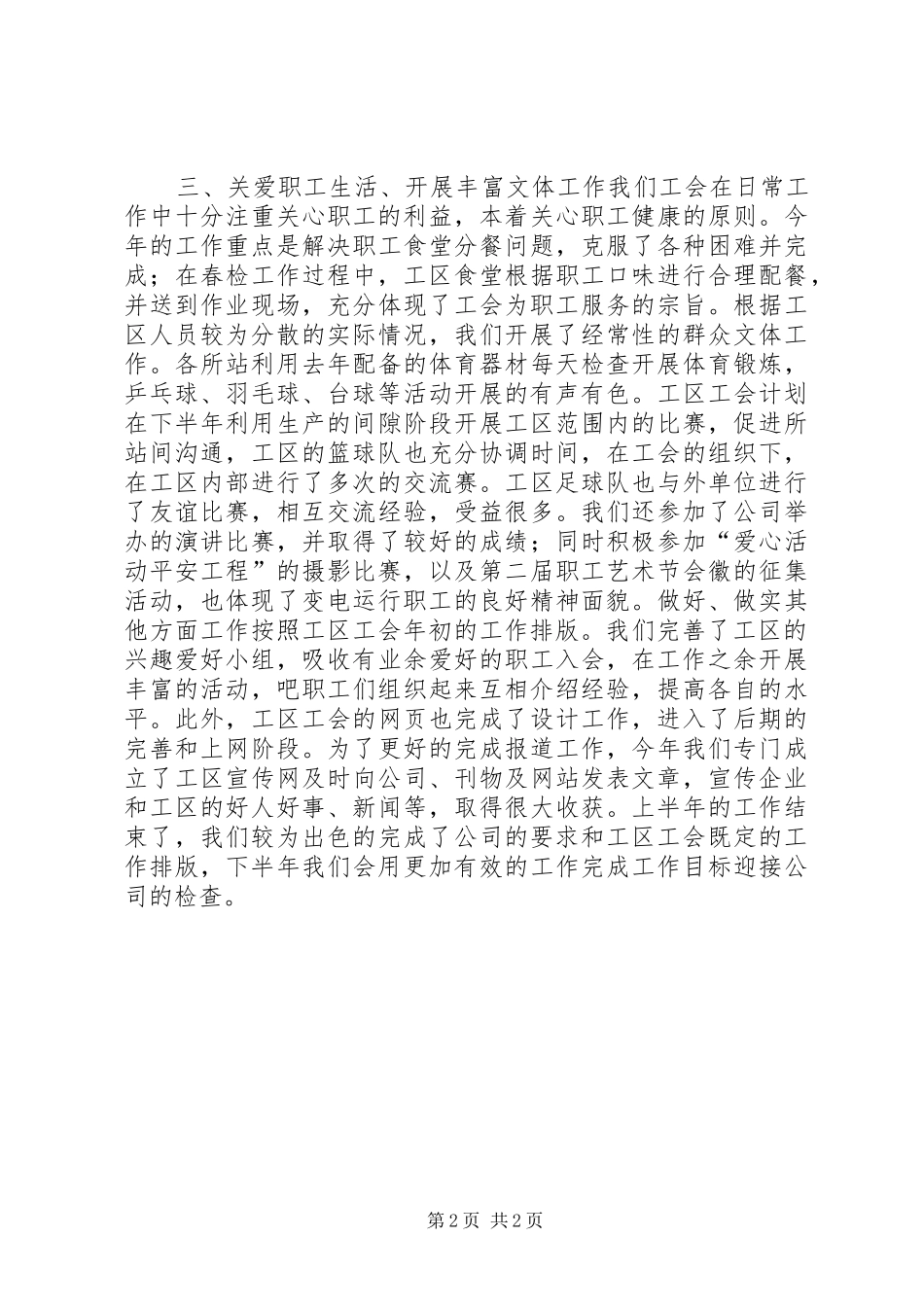 电力公司变电工区工会XX上半年工作总结_第2页