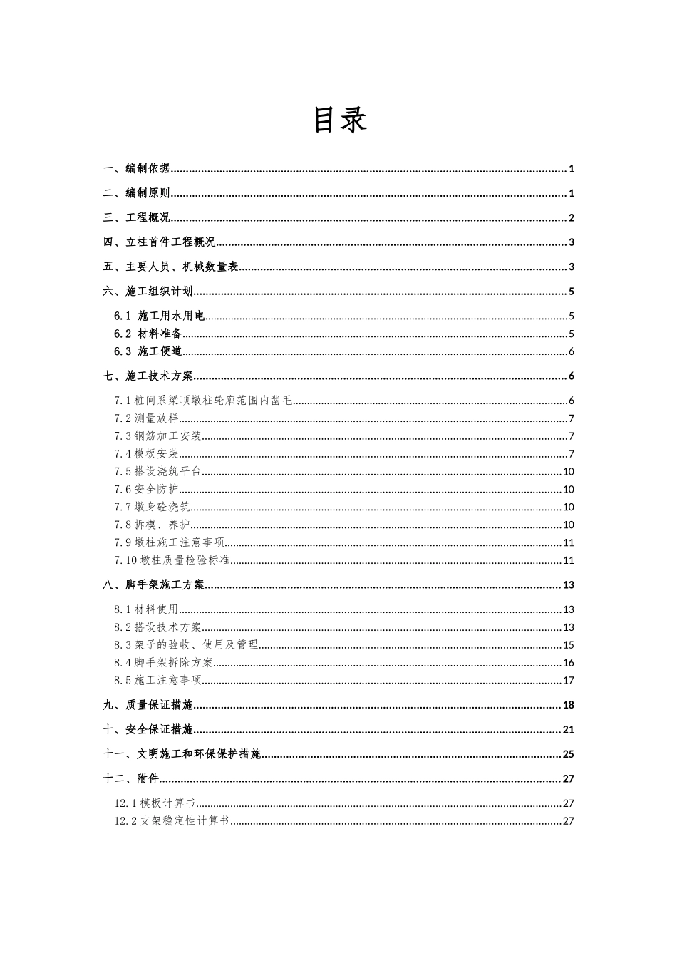 人力资源-TJ27标立柱首件施工方案培训讲义_第3页