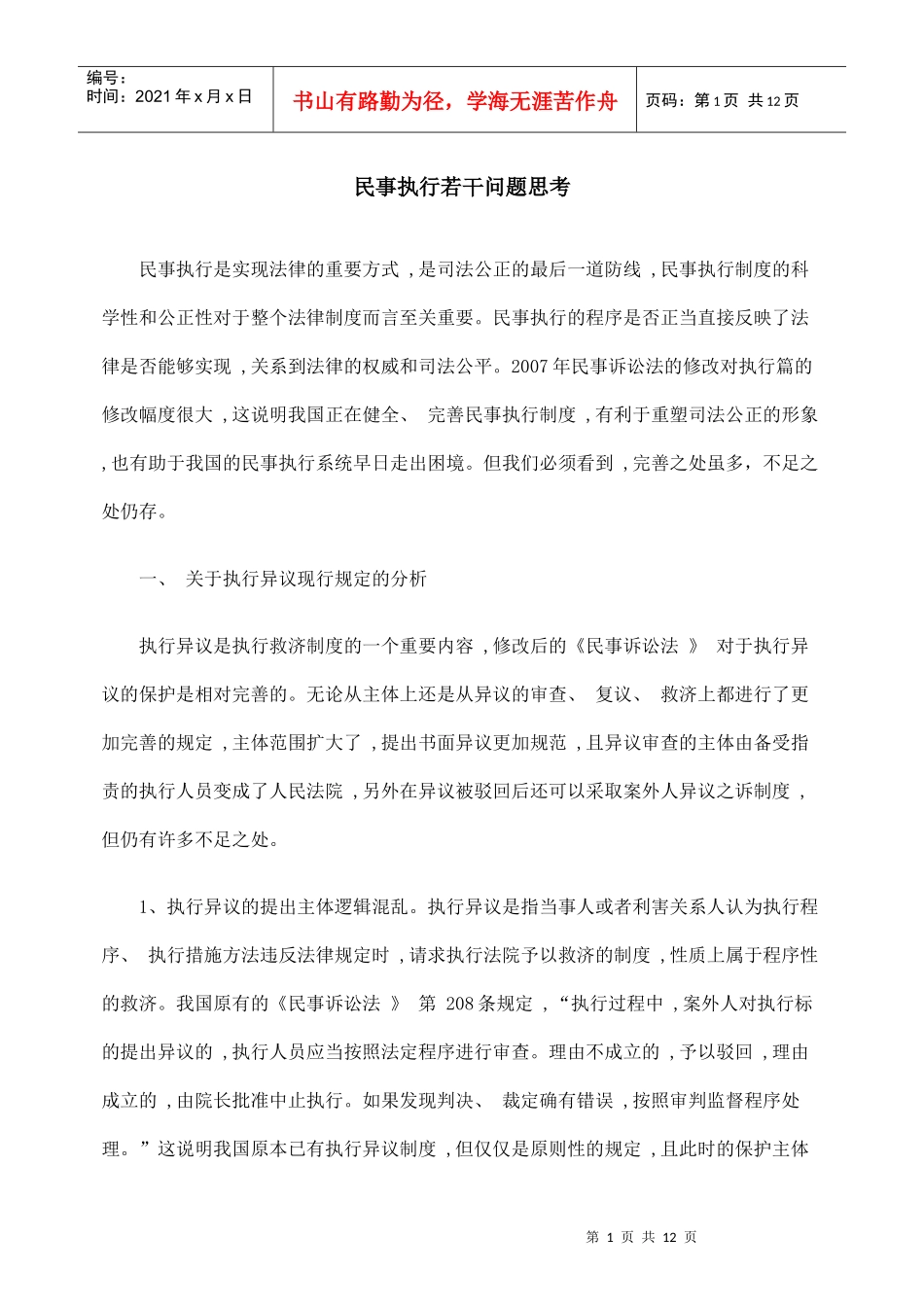 民事执行若干问题思考_第1页