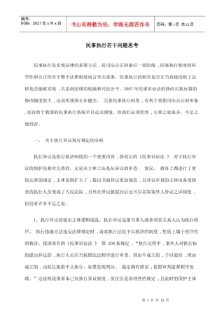 民事执行若干问题思考