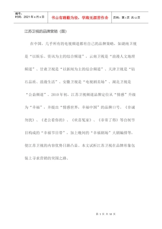 江苏卫视的品牌营销